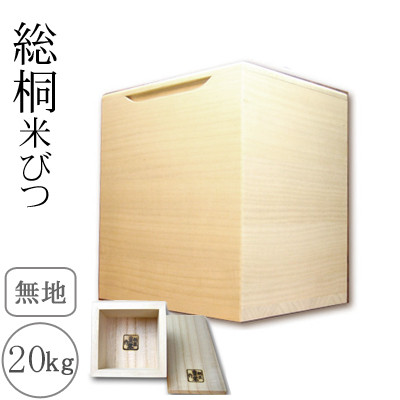 桐製 米びつ 20kgサイズ 無地 一合升すり切り棒付き