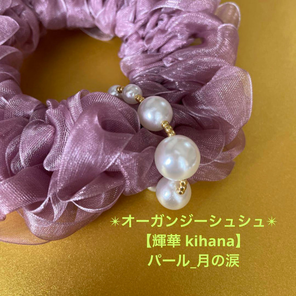 【輝華kihana】オーガンジーシュシュ(パール_月の涙) 1枚目の画像