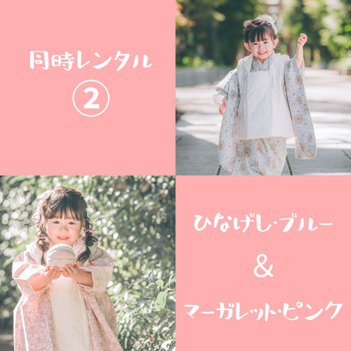 3泊4日レンタル】ふたごコーデ♪2着同時レンタル：3歳着物＆被布フル