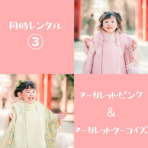 3泊4日レンタル】ふたごコーデ♪2着同時レンタル：3歳着物＆被布フル