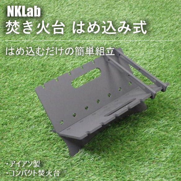 焚き火台 はめ込み式2.0 A4サイズ アイアン製 無骨 薪置きにも その他