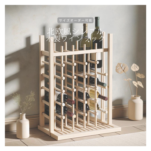 オーダーメイド 職人手作り ワインラック ワインセラー ワイン収納