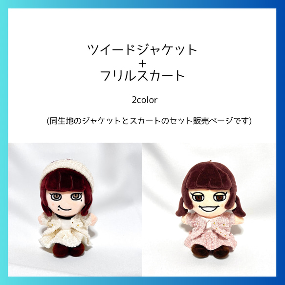 ∞ちびぬい］ツイード ジャケット+スカート セット販売 ぬいぐるみ