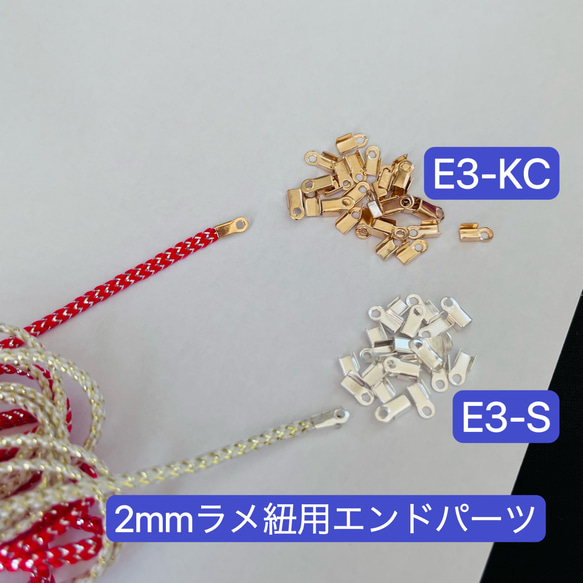 200個　E3-S 紐留め金具　シルバー　カシメ　ラメ紐用エンドパーツ　紐どめ　  エンドパーツ　 4枚目の画像