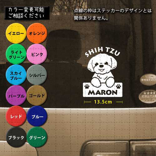 シーズー No.14 名前入 カッティングステッカー セミオーダー