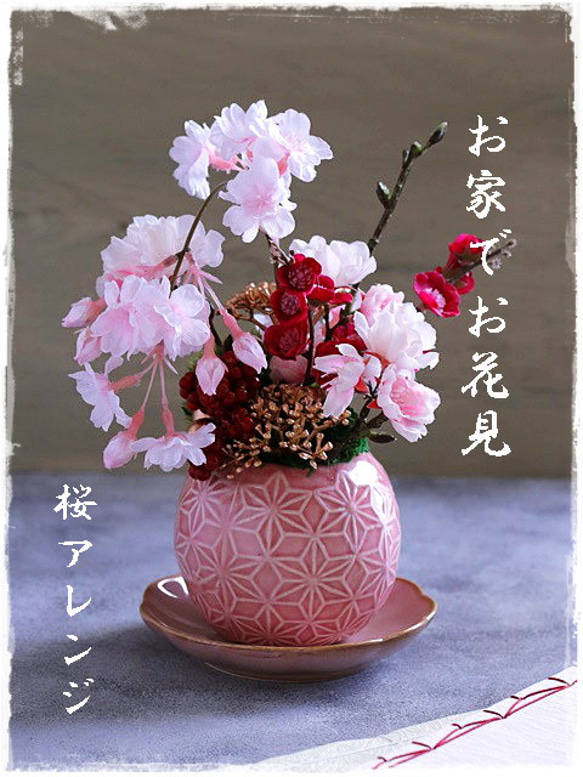 【春アレンジ】お家でお花見！！、ピンクの麻の葉模様の花器に小さな枝垂れ桜アレンジ。「Creema限定」 6枚目の画像