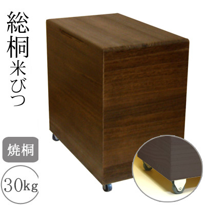 桐製 米びつ 30kgサイズ 焼桐 キャスター