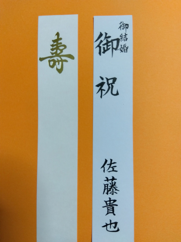 【労働省指定賞状書士１級】 ご祝儀袋の 短冊 中袋 筆耕 代筆致します 2枚目の画像