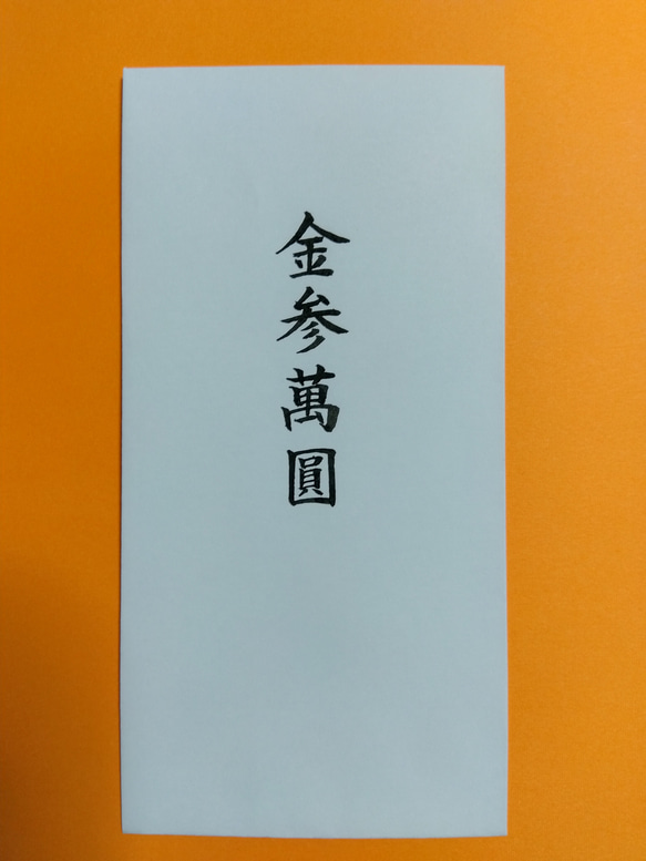 【労働省指定賞状書士１級】 ご祝儀袋の 短冊 中袋 筆耕 代筆致します 3枚目の画像