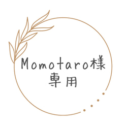 Momotaro様　専用ページ 1枚目の画像