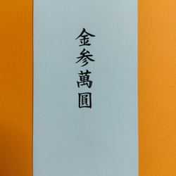 【労働省指定賞状書士１級】 結婚 ご祝儀袋 筆耕付き 代筆致します 5枚目の画像