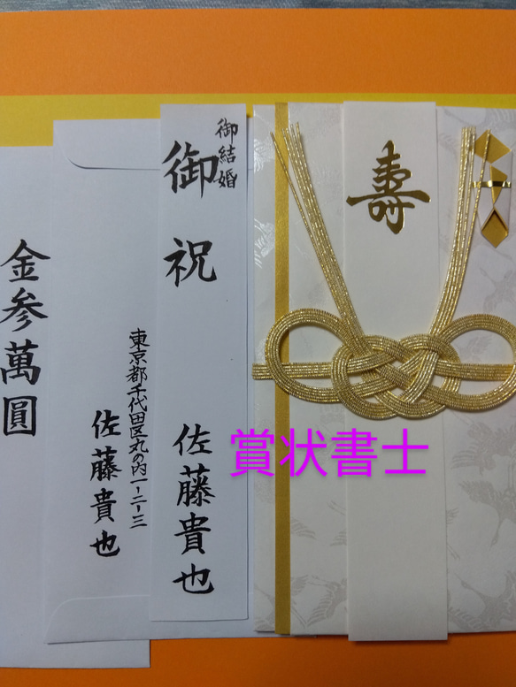 【労働省指定賞状書士１級】 結婚 ご祝儀袋 筆耕付き 代筆致します 1枚目の画像