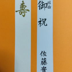 【労働省指定賞状書士１級】 結婚 ご祝儀袋 筆耕付き 代筆致します 4枚目の画像