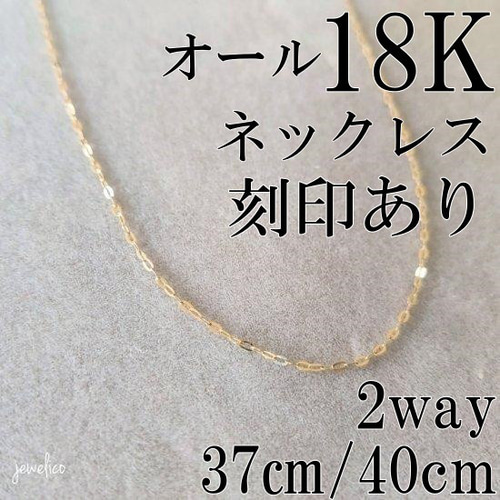 K18 ネックレス 小豆 刻印 小豆チェーン 18K 18KYG 40センチ