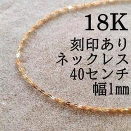 K18 ネックレス 18K 小豆 刻印 小豆チェーン 40センチ 18KYG