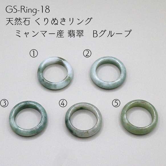 GS-Ring-18 天然石 くりぬきリング ミャンマー産 翡翠 Bグループ