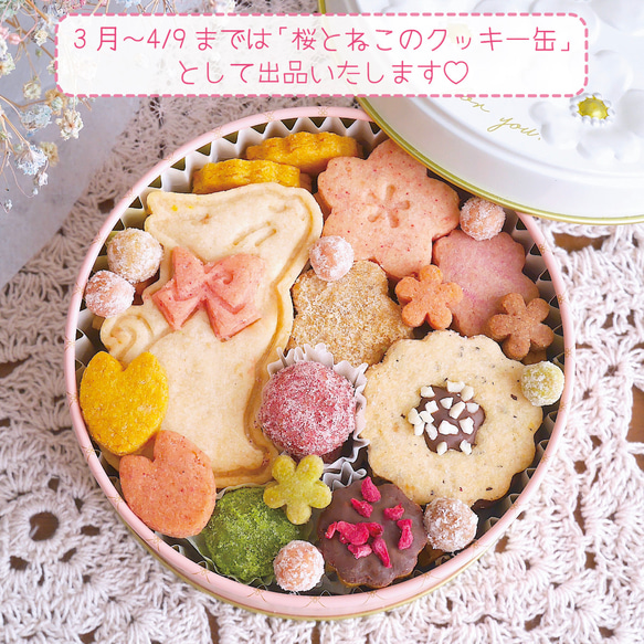 【オーガニック＆グルテンフリー＆ヴィーガン】お花とねこの米粉クッキー缶 3枚目の画像