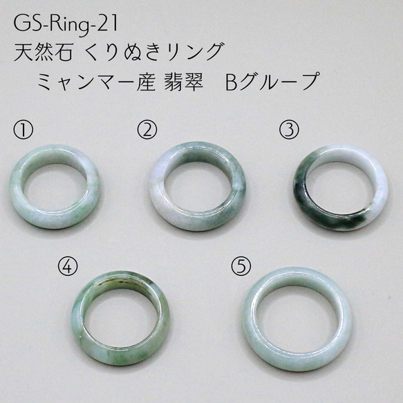 GS-Ring-21 天然石 くりぬきリング ミャンマー産 翡翠　Bグループ 1枚目の画像