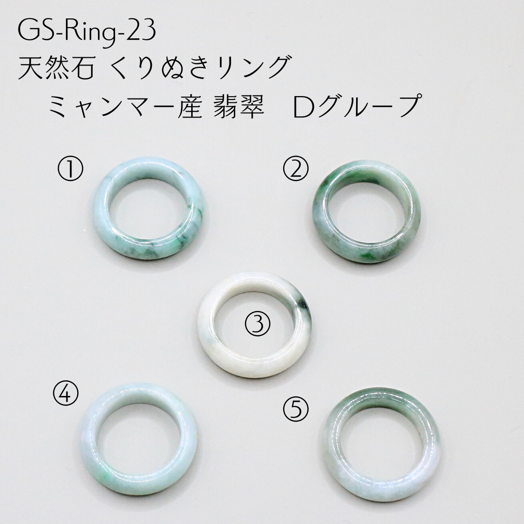 GS-Ring-23 天然石 くりぬきリング ミャンマー産 翡翠　Dグループ