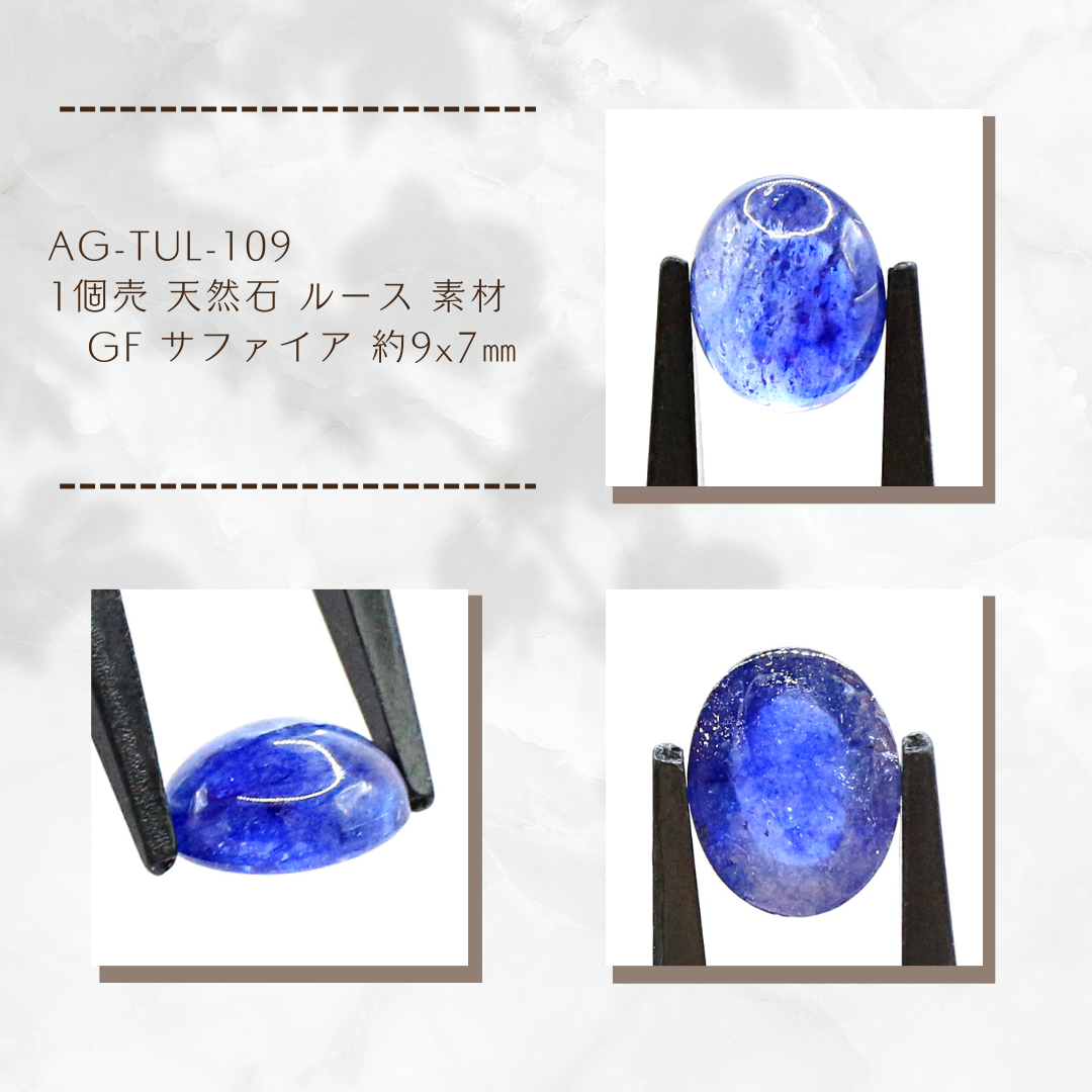 AG-TUL-109 1個売 天然石 ルース 素材 GF サファイア 約9x7㎜
