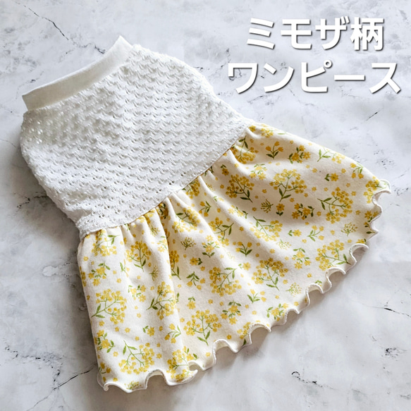 完成品】犬服 ミモザ柄 フリフリワンピース ハンドメイド 日本製 完成品】犬服 ミモザ柄 フリフリワンピース ハンドメイド 日本製