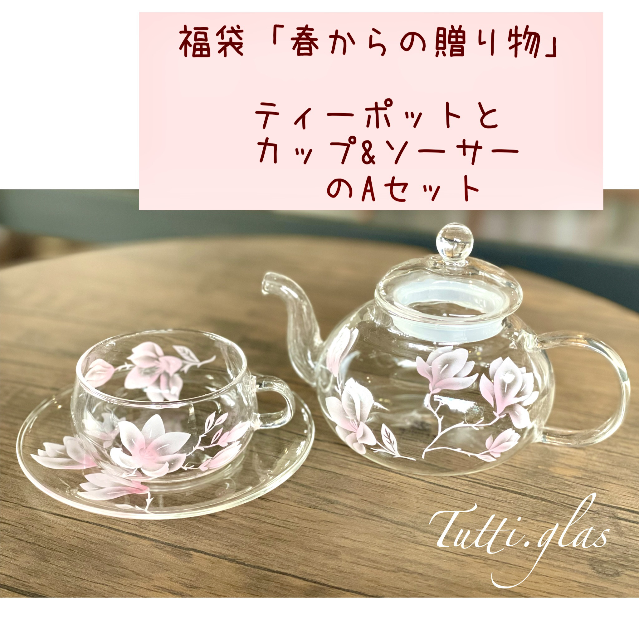 春の【福袋】春からの贈り物　ティーポットとカップ&ソーサーのセット