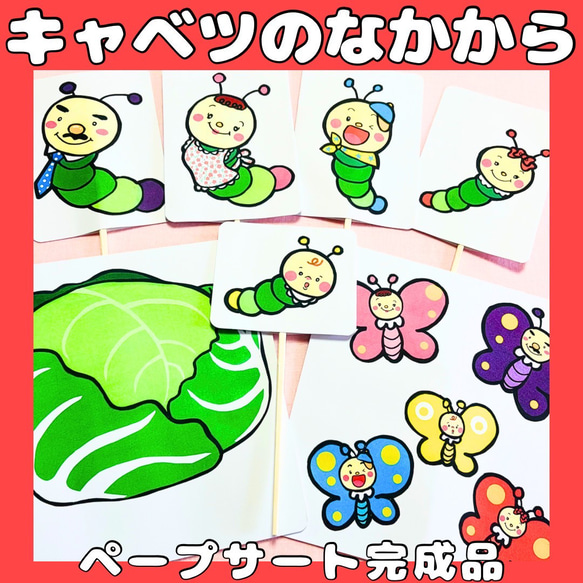ペープサート完成品 キャベツのなかから 手遊びうた 保育教材 春 