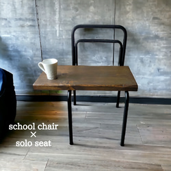 school chair ×solo seat【dark brown】（学校椅子×アップサイクル） 1枚目の画像