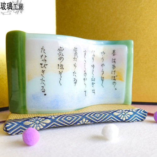 再販】春はあけぼの 枕草子 巻物 インテリア 和物 和風 ガラス 再販】春はあけぼの 枕草子 巻物 インテリア 和物 和風 ガラス