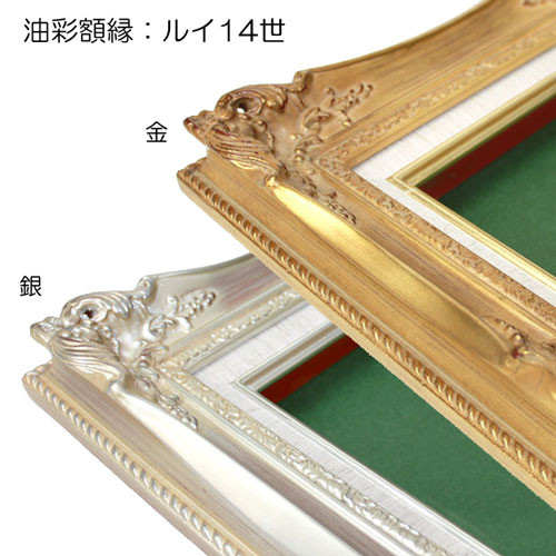 油絵額縁 ルイ14世 同志社製 送料無料 その他アート jacc_net