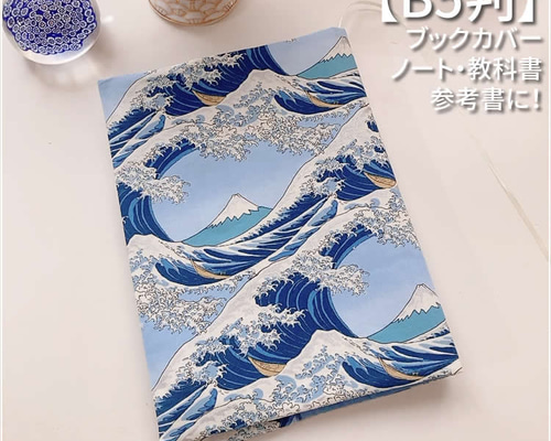 B5サイズ用】北斎 富嶽三十六景風 銀欄 富士山に白波柄ノートカバー