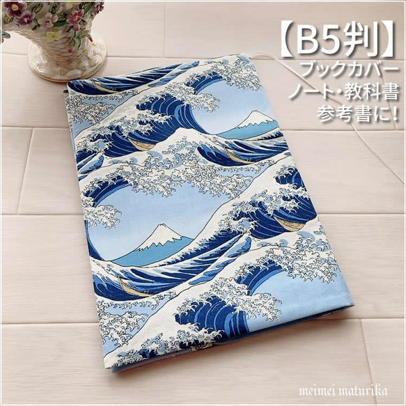 【B5サイズ用】銀欄 富士山に白波柄　ノートカバー　教科書カバー　ブックカバー 1枚目の画像