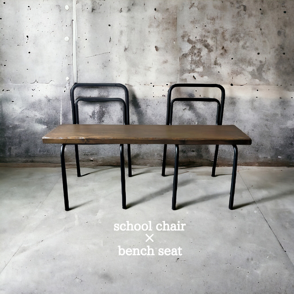 school chair ×bench seat【dark brown】（学校椅子×アップサイクル） 1枚目の画像