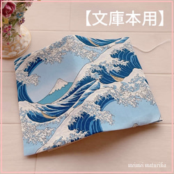 【文庫本用】銀欄 富士山に白波柄　ブックカバー 1枚目の画像