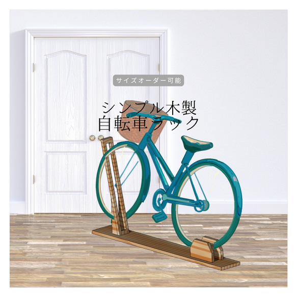 オーダーメイド 職人手作り 自転車スタンド サイクルラック サイクル