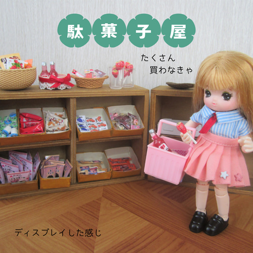 ミニチュア駄菓子セット】ミニチュアお菓子・ミニチュア・リカ