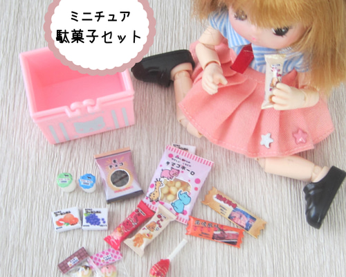 ミニチュア駄菓子セット】ミニチュアお菓子・ミニチュア・リカ