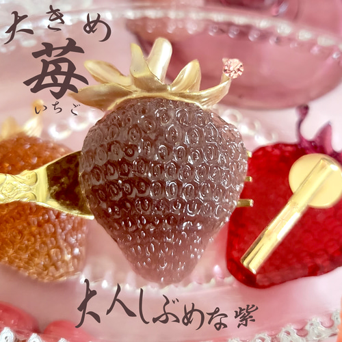 大きめ「大人しぶめ紫（あずき）♡苺いちご」のポニーフック【C24009  