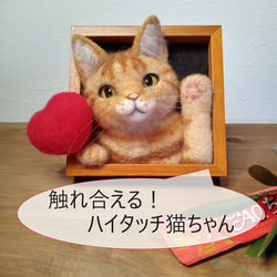 〖触れ合える！ハイタッチ猫ちゃん〗茶トラ猫【羊毛フェルト】 1枚目の画像