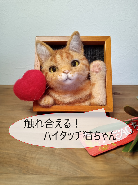 〖触れ合える！ハイタッチ猫ちゃん〗茶トラ猫【羊毛フェルト】 1枚目の画像