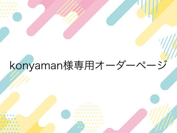 konyaman様専用オーダーページ 1枚目の画像