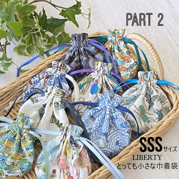 【SSS】LIBERTY　とっても小さな巾着袋〈part ２〉　～お好きな柄を1点お選びください～ 1枚目の画像