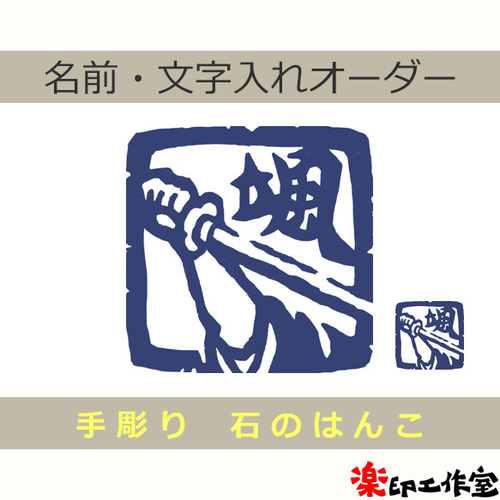 new 侍のはんこ3 刀 石のはんこ 篆刻 武士 剣術 武道 日本刀