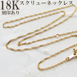 K18 ネックレス スクリューチェーン 18K 刻印 40cm つけっぱなし 刻印