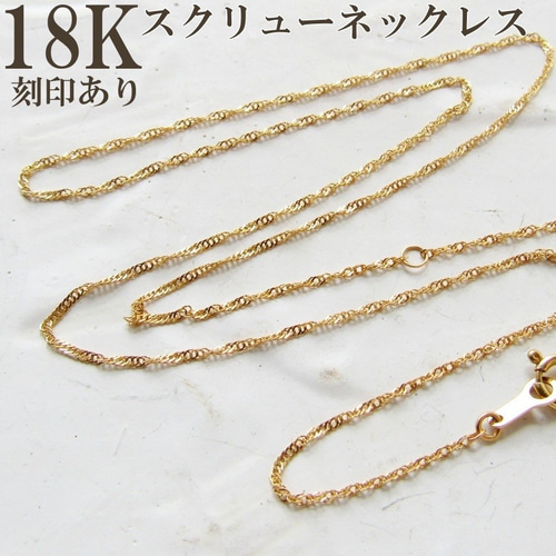 K18 ネックレス スクリューチェーン 18K 刻印 40cm つけっぱなし 刻印 ...