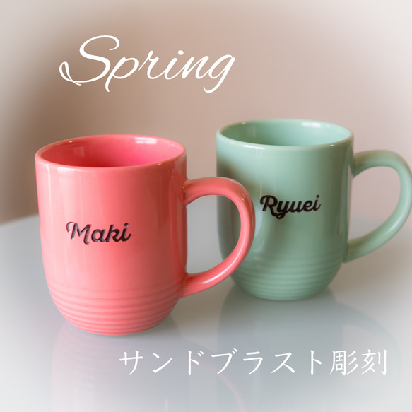 【SPRING】単品 名入れ マグカップ 文字入れ お祝い 記念日 誕生日 出産祝い 入学祝い 合格祝い 退職祝い 1枚目の画像