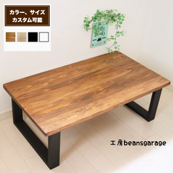 無垢ローテーブル サイズ、カラー変更可能 天然木 リビングテーブル コーヒーテーブル カフェテーブル キッズテーブル 1枚目の画像