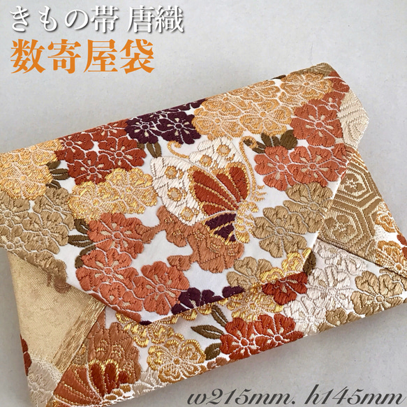 専用のお品です。 数寄屋袋　茶会　リサイクル正絹袋帯 リメイク292 着物帯 結婚式バッグ 数寄屋袋 茶会 未使用正絹袋帯 リメイク367