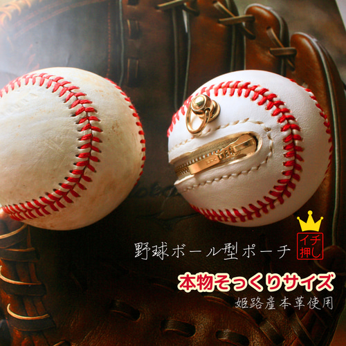 野球ボール 型 ポーチ 1個 姫路レザー 小物入れ 本物そっくり リアル 