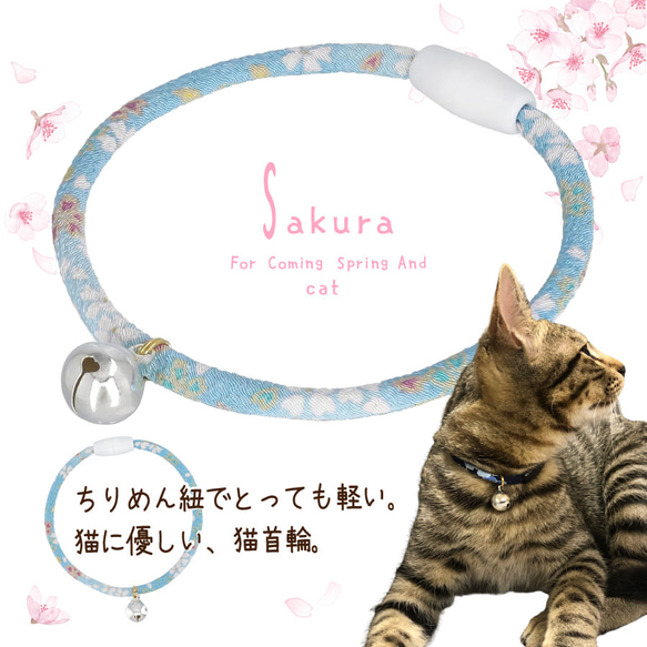 【水色】小桜 猫首輪 軽い セーフティクリップ 調整可能 ハンドメイド☆ 1枚目の画像